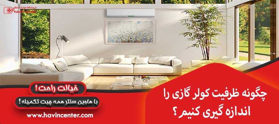 چگونه ظرفیت کولر گازی را اندازه گیری کنیم ؟